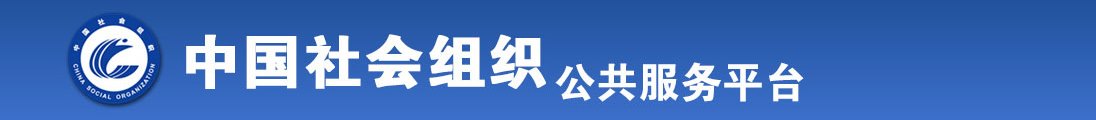 我要看操逼视频。全国社会组织信息查询